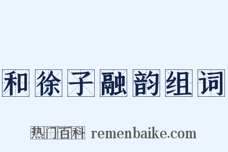 和徐子融韵组词是什么意思的图片